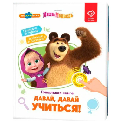 Говорящая книга Маша и медведь Давай давай учиться BertToys FD149 1